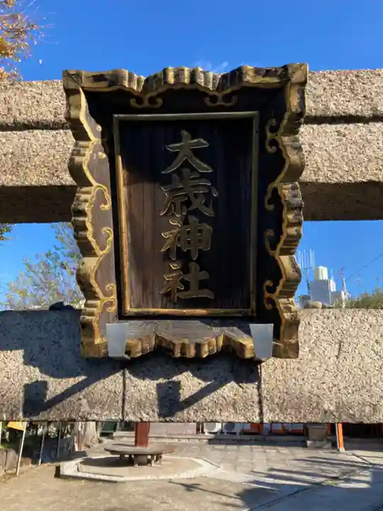 大歳社(住吉大社末社)のその他建物