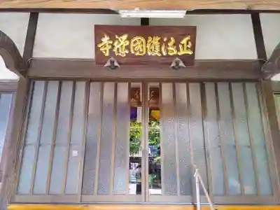 正法寺の本殿・本堂