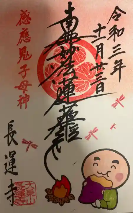 長運寺の御朱印