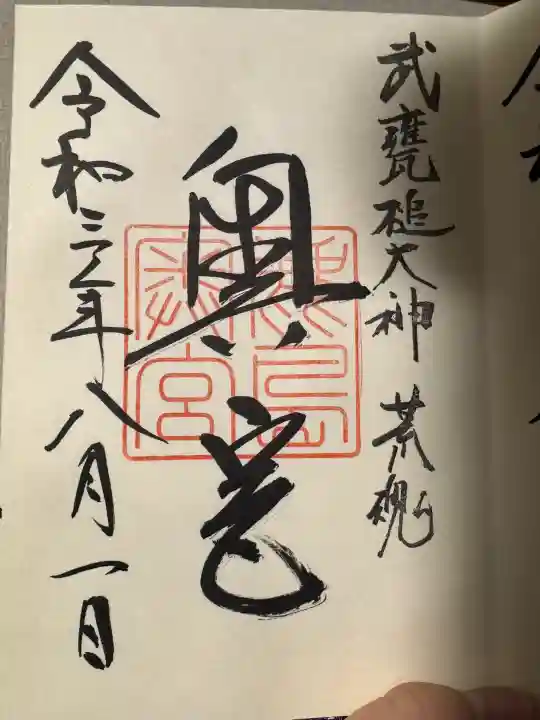 奥宮(鹿島神宮摂社)の御朱印