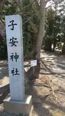 子安神社のその他建物