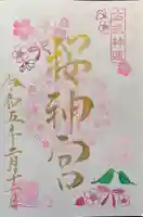 桜神宮(東京都)