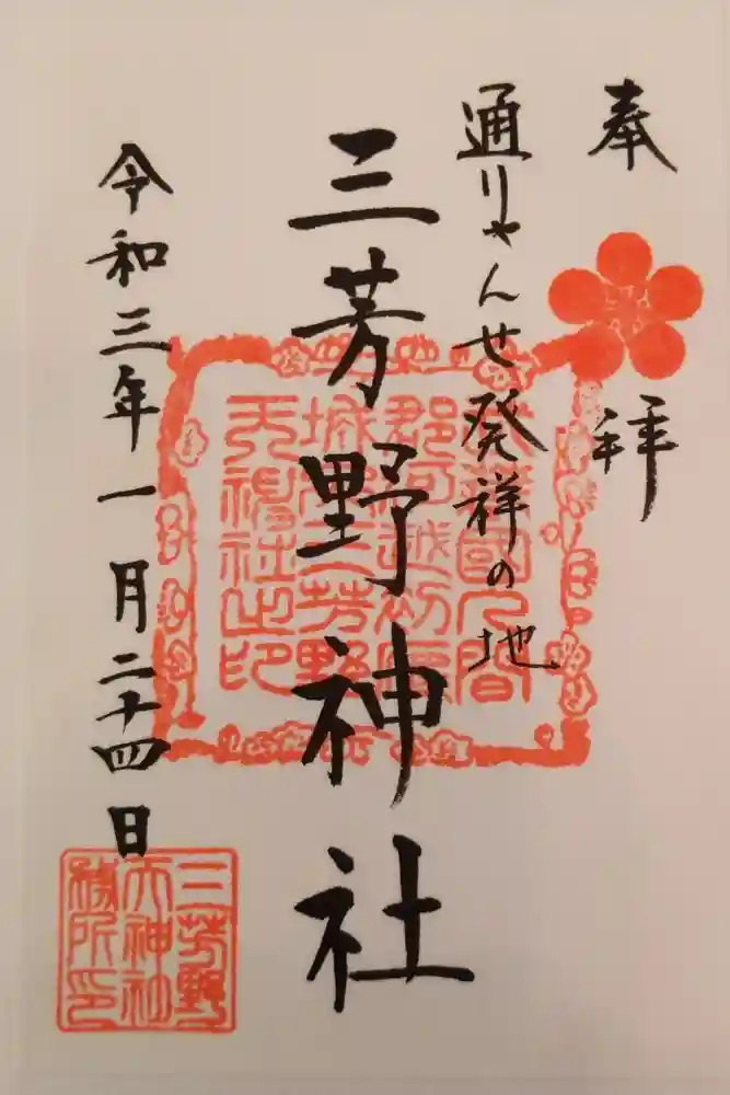 三芳野神社の御朱印