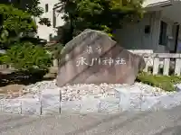 鎮守氷川神社の{uncategorized: "未分類", other: "その他", undefined: "問題あり", building: "その他建物", grave: "お墓", sacred_gate: "鳥居", guardian: "狛犬", statue: "像", buddha: "仏像", history: "歴史", nature: "自然", garden: "庭園", animal: "動物", pagoda: "塔", temizu: "手水舎", mountain_gate: "山門・神門", sanctuary: "本殿・本堂", subordinate: "末社・摂社", art: "芸術", scenery: "景色", jizo: "地蔵", ema: "絵馬", goshuin: "御朱印", omikuji: "おみくじ", items: "授与品その他", amulet: "お守り", goshuincho: "御朱印帳", eats: "食事", festival: "お祭り", votive_dance: "神楽", shichigosan: "七五三参", wedding: "結婚式", experience: "体験その他", initially: "初詣", around: "周辺", anti_infection: "感染症対策"}