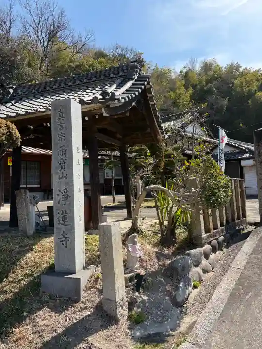 浄蓮寺の{uncategorized: "未分類", other: "その他", undefined: "問題あり", building: "その他建物", grave: "お墓", sacred_gate: "鳥居", guardian: "狛犬", statue: "像", buddha: "仏像", history: "歴史", nature: "自然", garden: "庭園", animal: "動物", pagoda: "塔", temizu: "手水舎", mountain_gate: "山門・神門", sanctuary: "本殿・本堂", subordinate: "末社・摂社", art: "芸術", scenery: "景色", jizo: "地蔵", ema: "絵馬", goshuin: "御朱印", omikuji: "おみくじ", items: "授与品その他", amulet: "お守り", goshuincho: "御朱印帳", eats: "食事", festival: "お祭り", votive_dance: "神楽", shichigosan: "七五三参", wedding: "結婚式", experience: "体験その他", initially: "初詣", around: "周辺", anti_infection: "感染症対策"}