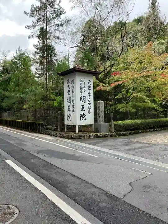 明王院(和歌山県)