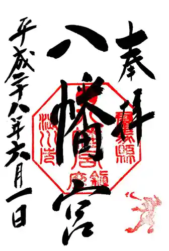 渋川八幡宮の御朱印