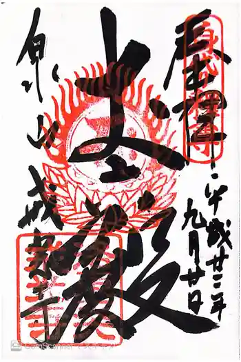 戒光寺(戒光律寺)の御朱印 2010年09月