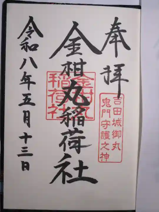 金柑丸稲荷社の御朱印