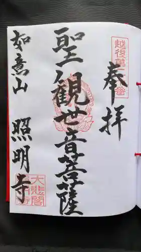 照明寺(新潟県)