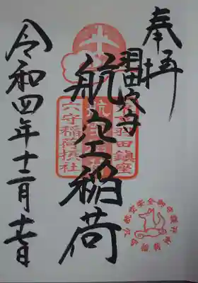 航空稲荷の御朱印