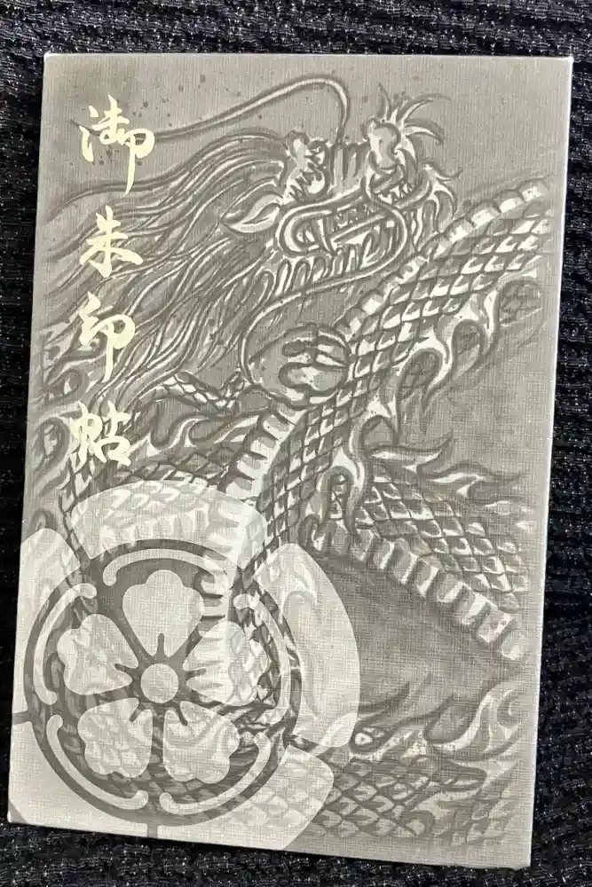 万松寺の御朱印帳