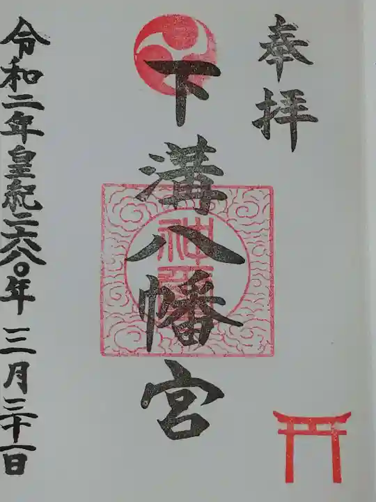 下溝八幡宮の御朱印