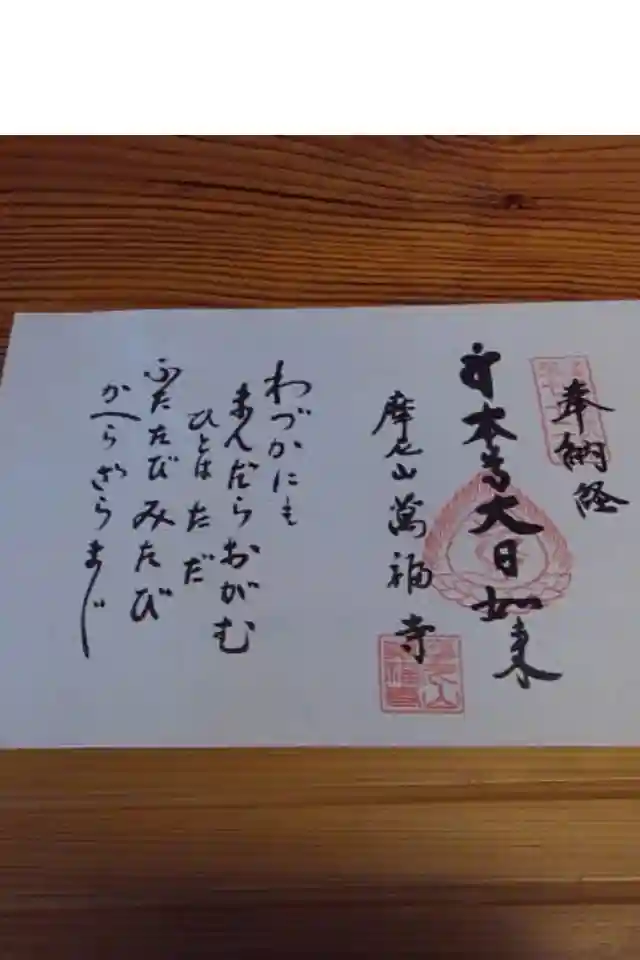 萬福寺の御朱印帳