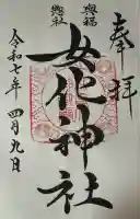 女化神社(茨城県)