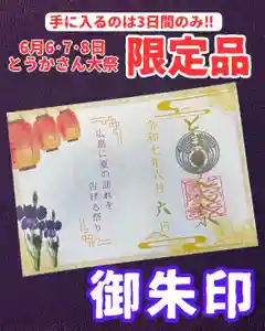 とうかさん圓隆寺の御朱印 2025年06月06日(金)〜(2025年05月24日(土) 21時06分46秒投稿)