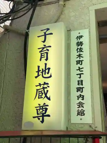 一六子育地蔵尊(神奈川県)