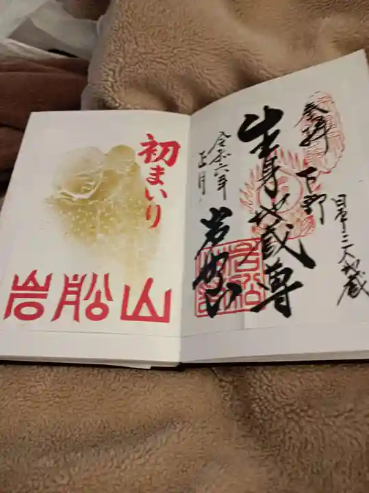 岩舟山高勝寺の御朱印