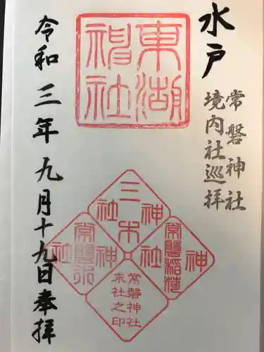 常磐神社の御朱印