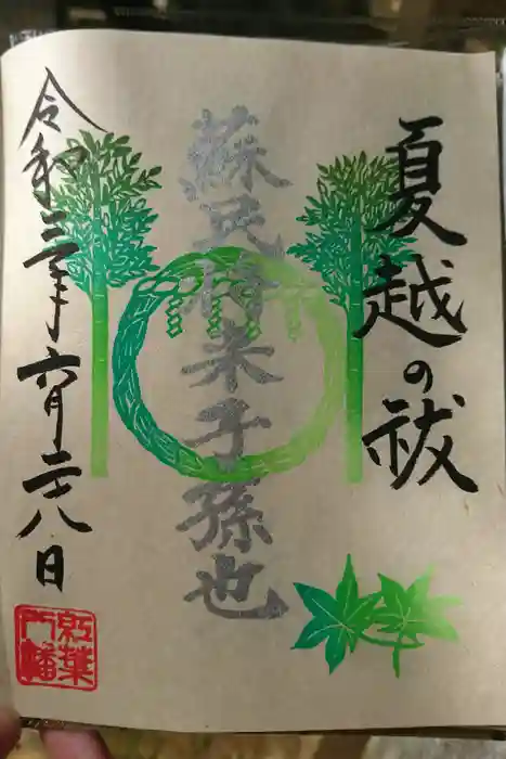 紅葉八幡宮の御朱印