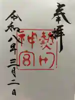 熱田神社の御朱印