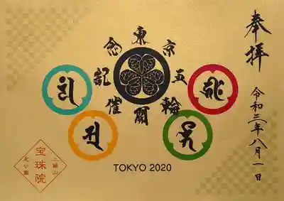 「東京五輪開催記念御朱印」です。
葵の御紋を中心に、安置されている仏様(阿弥陀如来、弁財天、薬師如来、閻魔大王)の梵字で五輪マークを描かれております。
金の台紙は、金メダルラッシュの日本選手の活躍にふさわしいですね。
眩しい😎✨