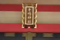 摂社若宮牛嶋神社(東京都)