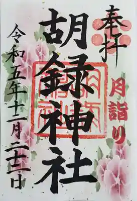 胡録神社の御朱印