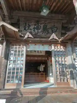 白鳥神社(岩手県)