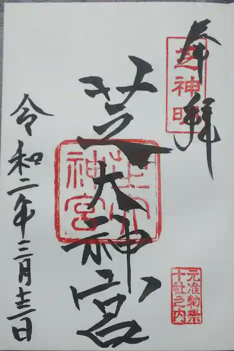 芝大神宮の御朱印