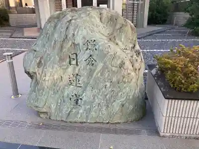 鎌倉日蓮堂(神奈川県)
