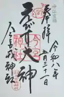 今宮戎神社の御朱印