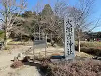 火頭古神社(滋賀県)