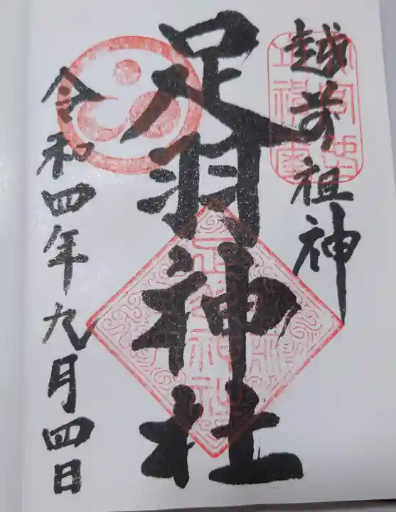 足羽神社の御朱印