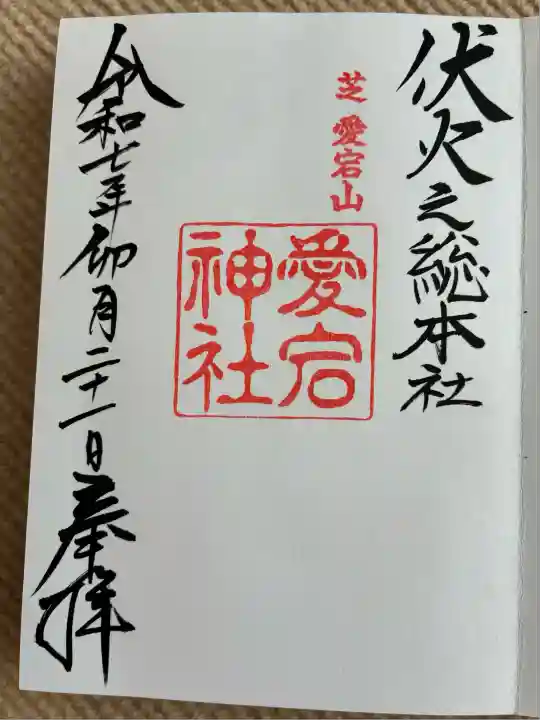 愛宕神社(東京都)