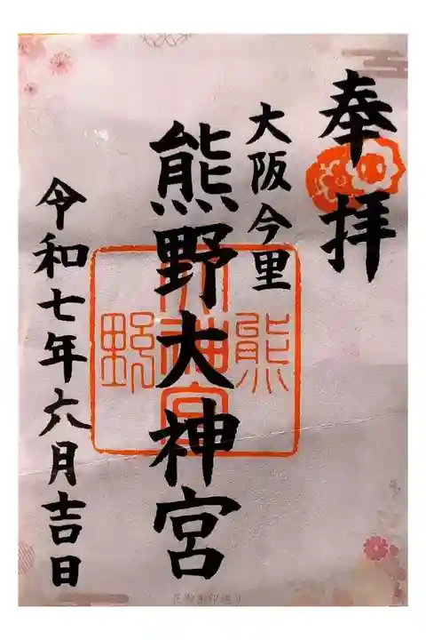 OsakaMetroで行く六十六花御朱印巡り