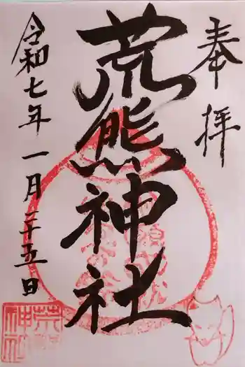 荒熊神社の御朱印 2025年01月