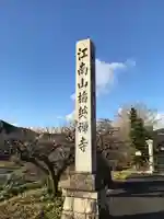 梅英寺のその他建物