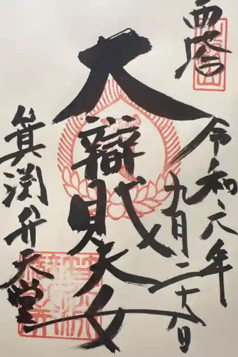 比叡山延暦寺の御朱印