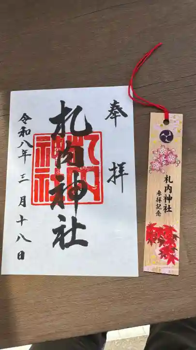 札内神社の御朱印
