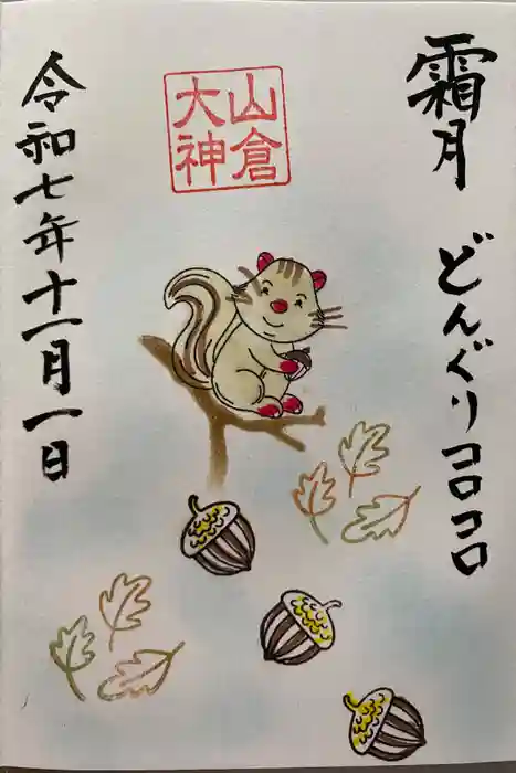 山倉大神の御朱印