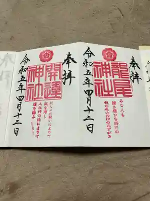龍尾神社の御朱印