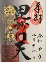 世尊院の御朱印