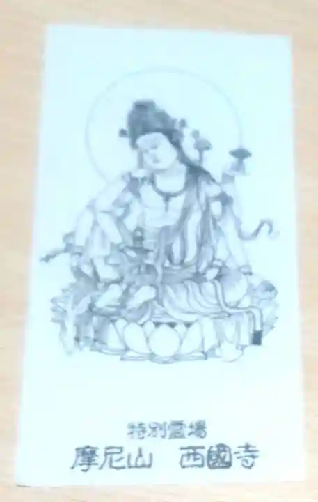 西国寺(広島県)