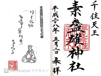 素盞雄神社の御朱印 2016年05月