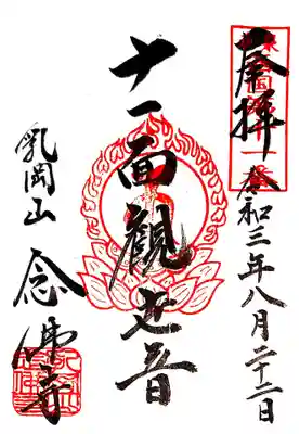 念佛寺の御朱印