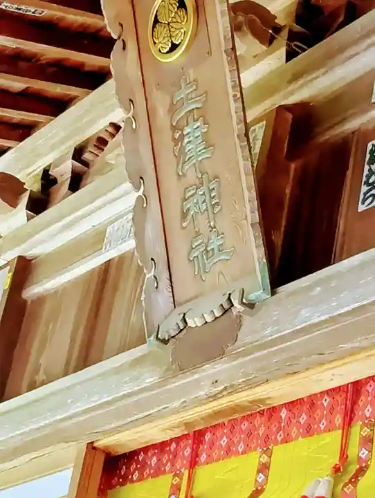 土津神社|こどもと出世の神さま(福島県)