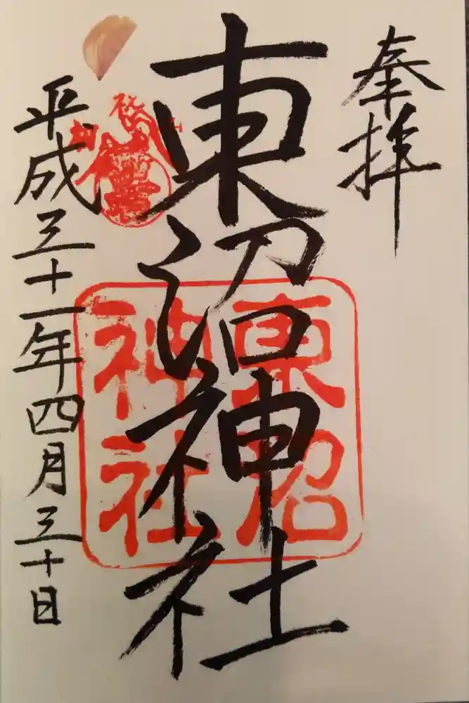 東沼神社の御朱印