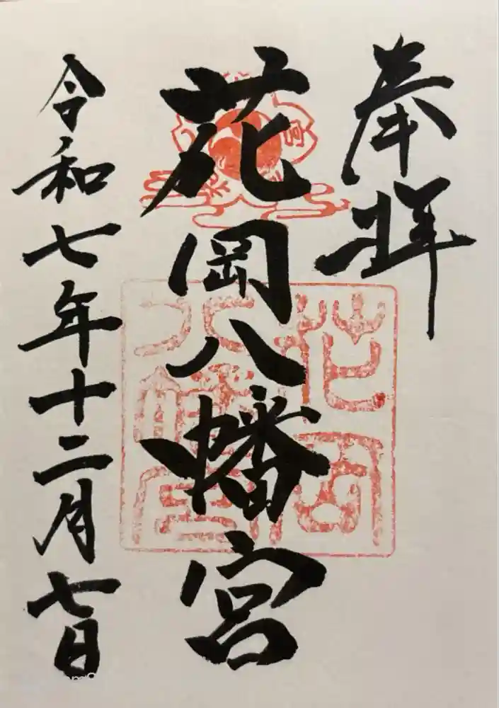 花岡八幡宮の御朱印