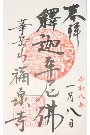 福泉寺の御朱印 2025年10月